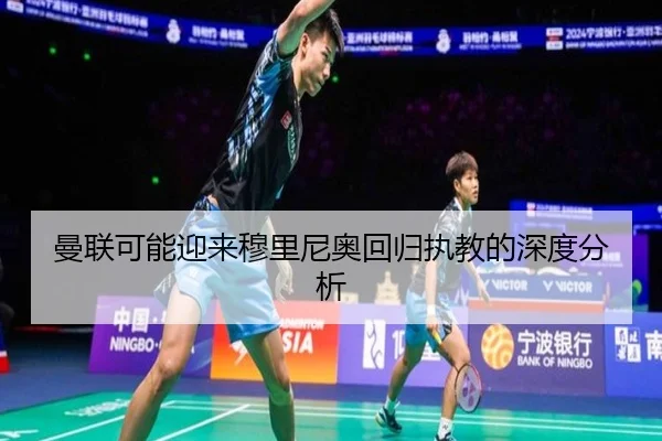 曼联可能迎来穆里尼奥回归执教的深度分析